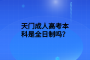 天門成人高考本科是全日制嗎？