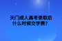 天門(mén)成人高考錄取后什么時(shí)候交學(xué)費(fèi)？