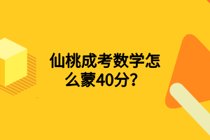 仙桃成考數(shù)學(xué)怎么蒙40分？