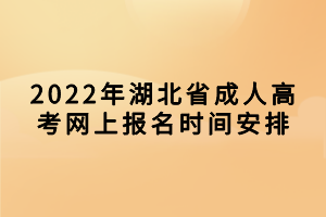 2022年湖北省成人高考網(wǎng)上報(bào)名時(shí)間安排