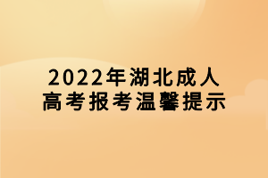 2022年湖北成人高考報考溫馨提示
