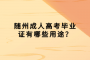 隨州成人高考畢業(yè)證有哪些用途？