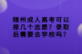 隨州成人高考可以報(bào)幾個(gè)志愿？錄取后需要去學(xué)校嗎？