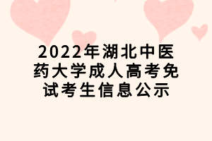 2022年湖北中醫(yī)藥大學(xué)成人高考免試考生信息公示