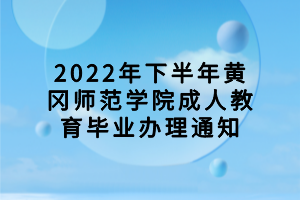 2022年下半年黃岡師范學(xué)院成人教育畢業(yè)辦理通知