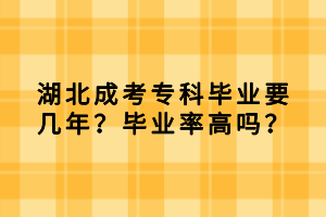 湖北成考?？飘厴I(yè)要幾年？畢業(yè)率高嗎？
