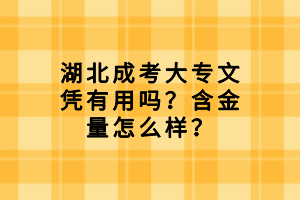 湖北成考大專文憑有用嗎？含金量怎么樣？