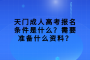 天門(mén)成人高考報(bào)名條件是什么？需要準(zhǔn)備什么資料？