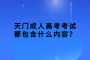天門(mén)成人高考考試都包含什么內(nèi)容？