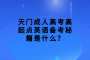 天門(mén)成人高考高起點(diǎn)英語(yǔ)備考秘籍是什么？
