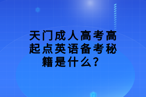 天門成人高考高起點(diǎn)英語(yǔ)備考秘籍是什么？