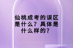湖北成考的誤區(qū)是什么？具體是什么樣的？