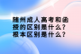 隨州成人高考和函授的區(qū)別是什么？根本區(qū)別是什么？