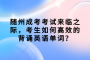 隨州成考考試來(lái)臨之際，考生如何高效的背誦英語(yǔ)單詞？