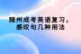 隨州成考英語(yǔ)復(fù)習(xí)，感嘆句幾種用法