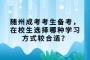 隨州成考考生備考，在校生選擇哪種學(xué)習(xí)方式較合適？