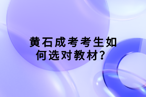 黃石成考考生如何選對教材？