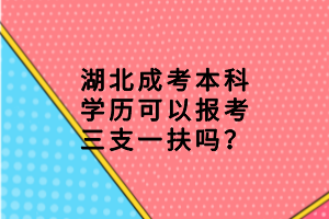 湖北成考本科學(xué)歷可以報考三支一扶嗎？