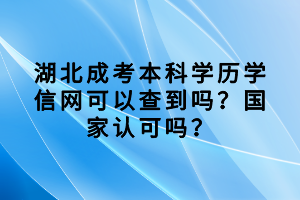湖北成考本科學(xué)歷學(xué)信網(wǎng)可以查到嗎？國家認(rèn)可嗎？