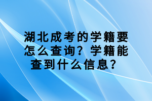 湖北成考的學(xué)籍要怎么查詢？學(xué)籍能查到什么信息？