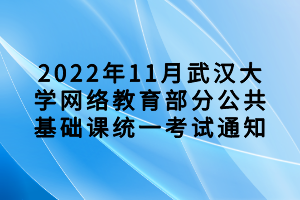 2022年11月武漢大學(xué)網(wǎng)絡(luò)教育部分公共基礎(chǔ)課統(tǒng)一考試通知