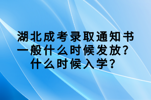 湖北成考錄取通知書一般什么時候發(fā)放？什么時候入學(xué)？