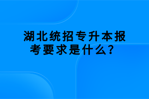 湖北成考錄取后用去學(xué)校嗎，錄取后需要做什么？