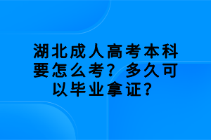 湖北成人高考本科要怎么考？多久可以畢業(yè)拿證？