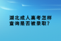湖北成人高考怎樣查詢是否被錄取？