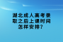 湖北成人高考錄取之后上課時間怎樣安排？