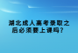湖北成人高考錄取之后必須要上課嗎？