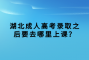 湖北成人高考錄取之后要去哪里上課？