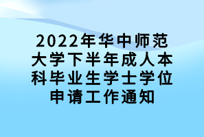 2022年華中師范大學下半年成人本科畢業(yè)生學士學位申請工作通知