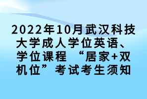2022年10月武漢科技大學(xué)成人學(xué)位英語、學(xué)位課程 “居家+雙機位”考試考生須知