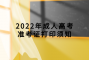 2022年成人高考準(zhǔn)考證打印須知