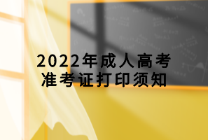 2022年成人高考準(zhǔn)考證打印須知