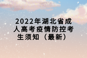 2022年湖北省成人高考疫情防控考生須知（最新）