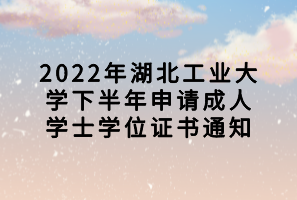 2022年湖北工業(yè)大學下半年申請成人學士學位證書通知