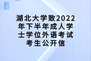 湖北大學(xué)致2022年下半年成人學(xué)士學(xué)位外語考試考生公開信