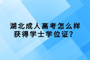 湖北成人高考怎么樣獲得學士學位證？