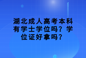 湖北成人高考本科有學(xué)士學(xué)位嗎？學(xué)位證好拿嗎？