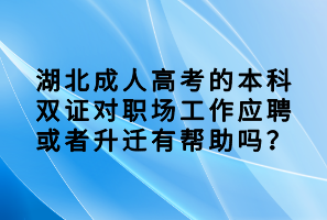 湖北成人高考的本科雙證對職場工作應聘或者升遷有幫助嗎？