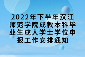 2022年下半年漢江師范學(xué)院成教本科畢業(yè)生成人學(xué)士學(xué)位申報(bào)工作安排通知