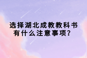 選擇湖北成教教科書有什么注意事項(xiàng)？