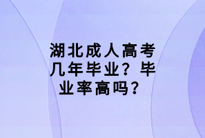 湖北成人高考幾年畢業(yè)？畢業(yè)率高嗎？