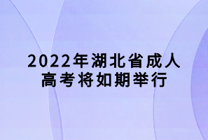 2022年湖北省成人高考將如期舉行