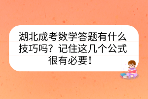 湖北成考數(shù)學答題有什么技巧嗎？記住這幾個公式很有必要！