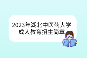 2023年湖北中醫(yī)藥大學(xué)成人教育招生簡章