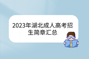 2023年湖北成人高考招生簡(jiǎn)章匯總