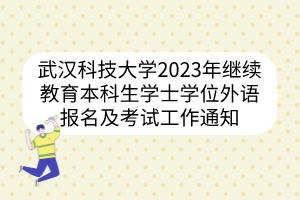武漢科技大學(xué)2023年繼續(xù)教育本科生學(xué)士學(xué)位外語報名及考試工作通知